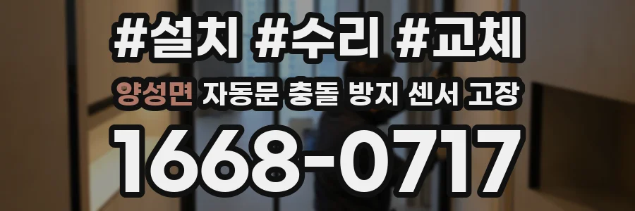 양성면 자동문 충돌 방지 센서 고장