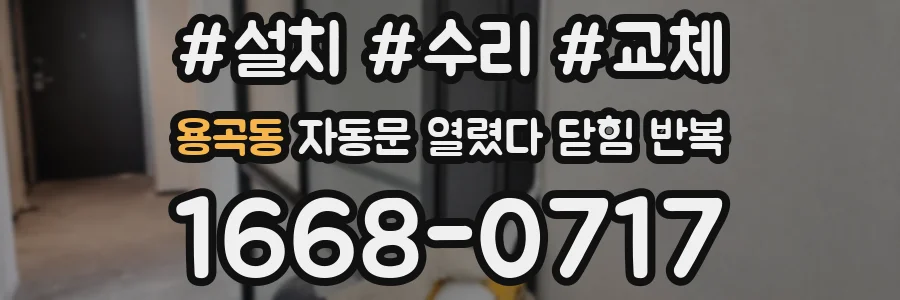 용곡동 자동문 열렸다 닫힘 반복 현상은 문이 열리자마자 다시 닫히거나, 한 번 멈춘 뒤 재가동되며 반복되는 경우가 많습니다.