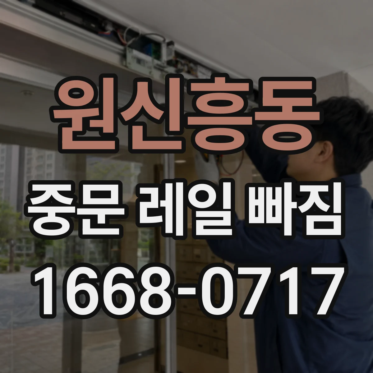 원신흥동 중문 레일 빠짐 이후 충격 소리 나면, 소프트클로저 영향부터