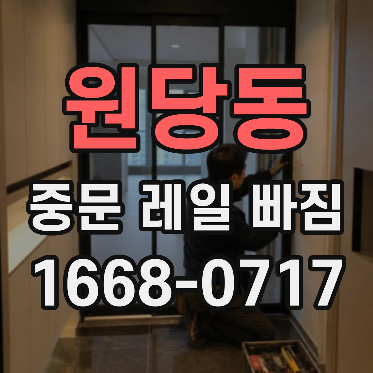 원당동 중문 레일 빠짐