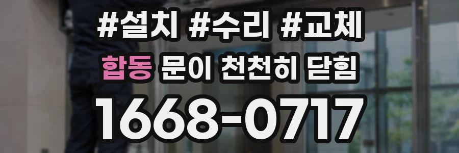 합동 문이 천천히 닫힘