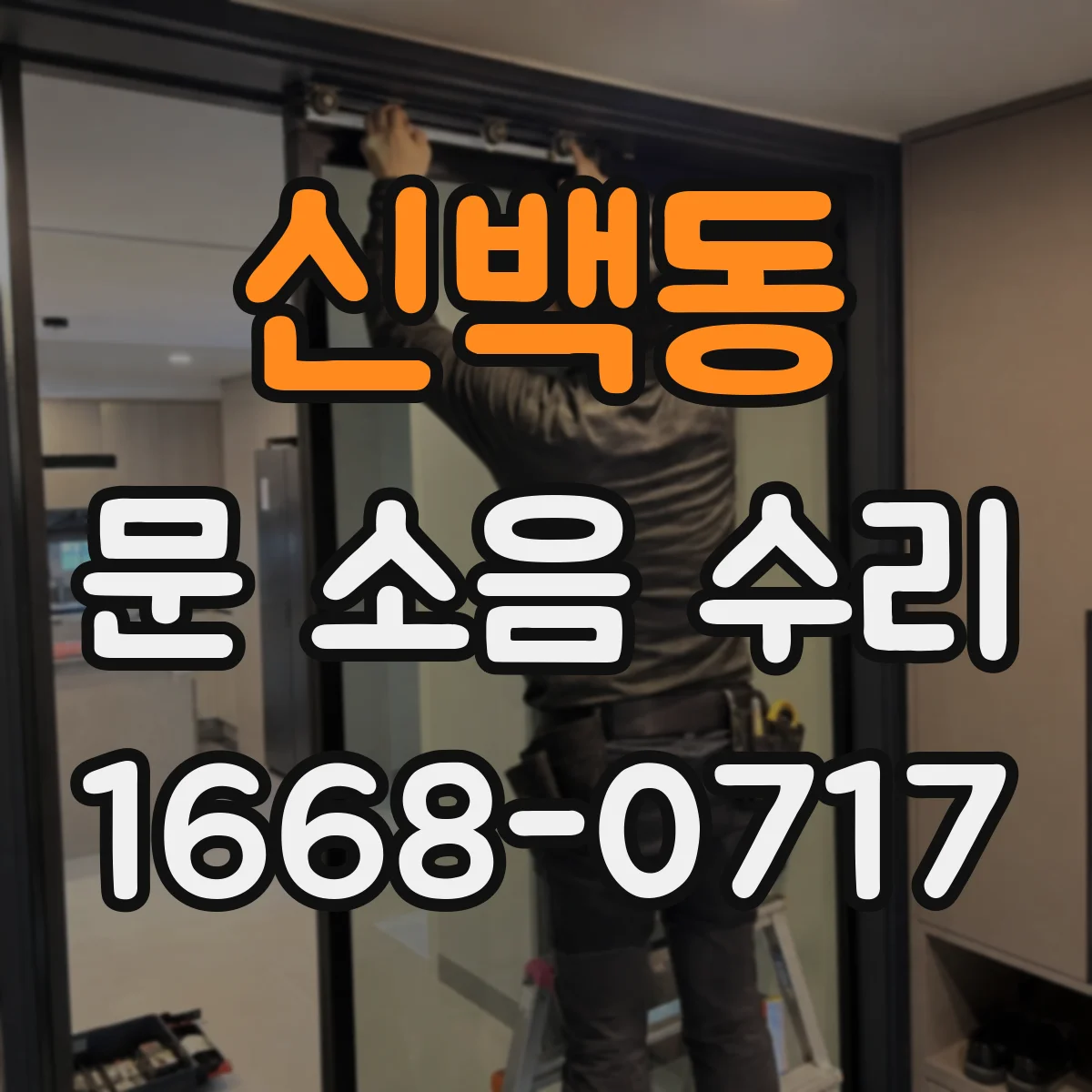 신백동 문 소음 수리