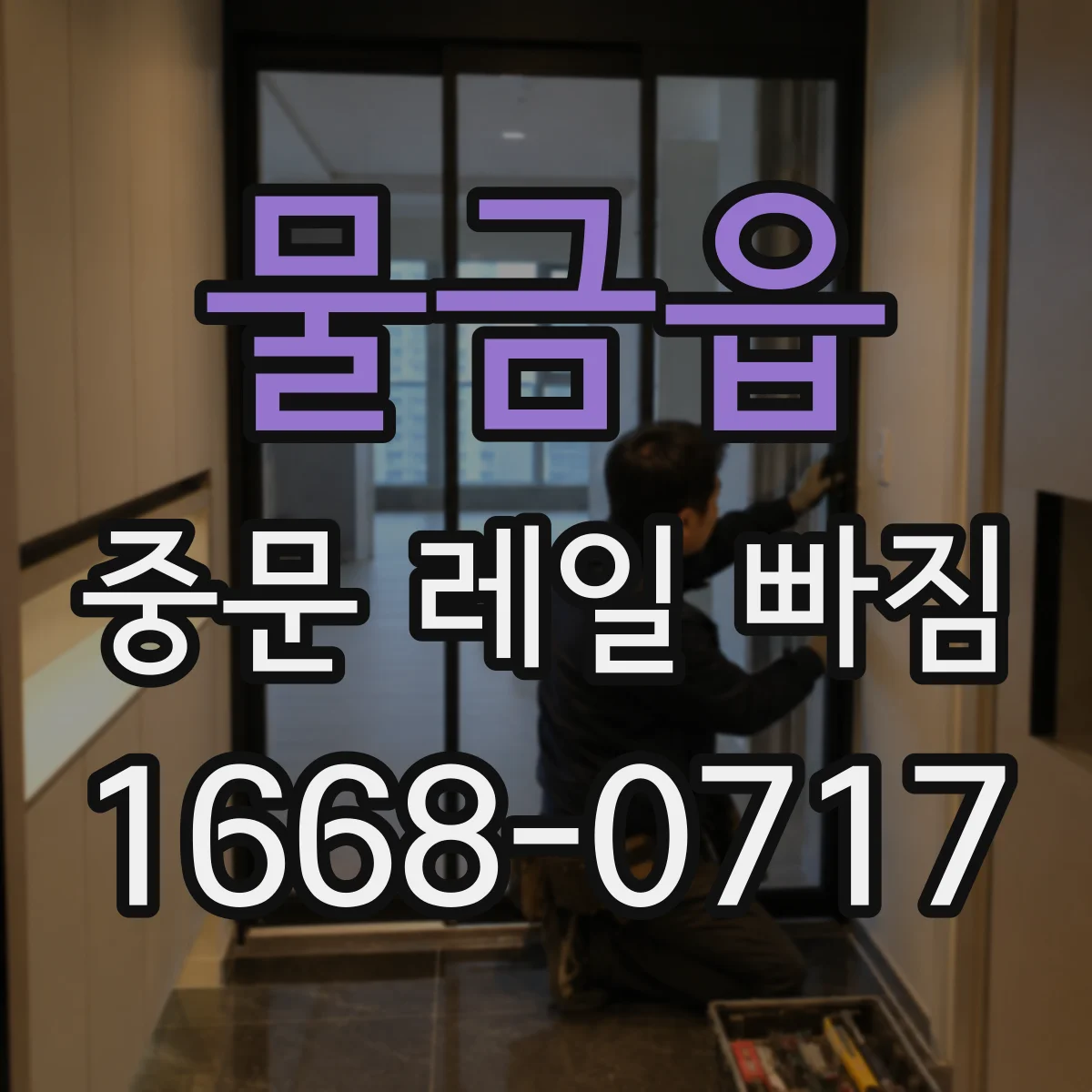 물금읍 중문 레일 빠짐