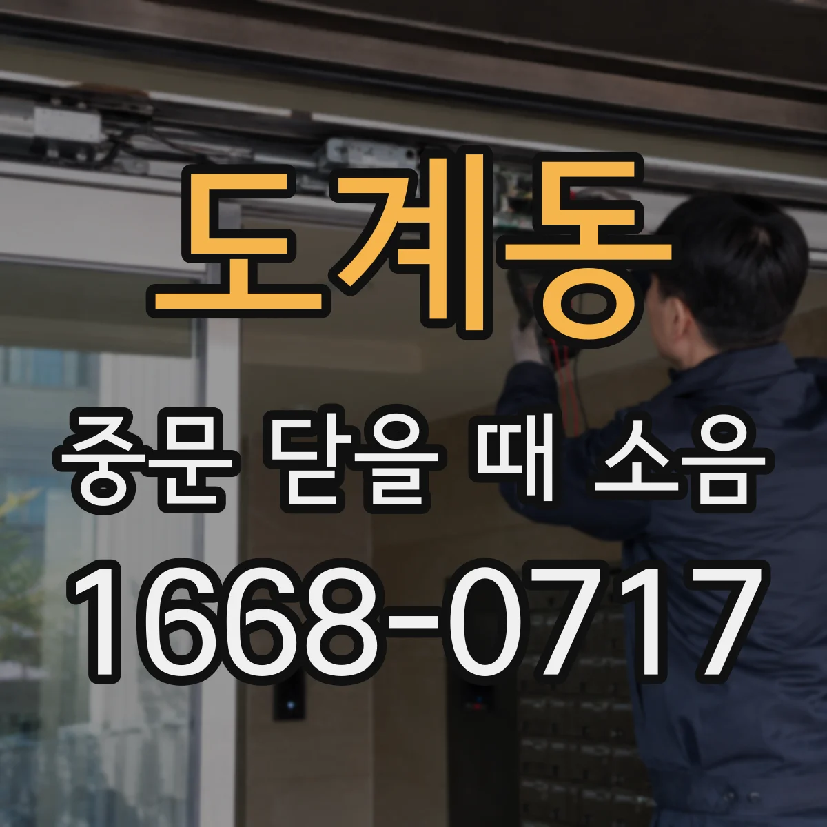 도계동 중문 닫을 때 소음