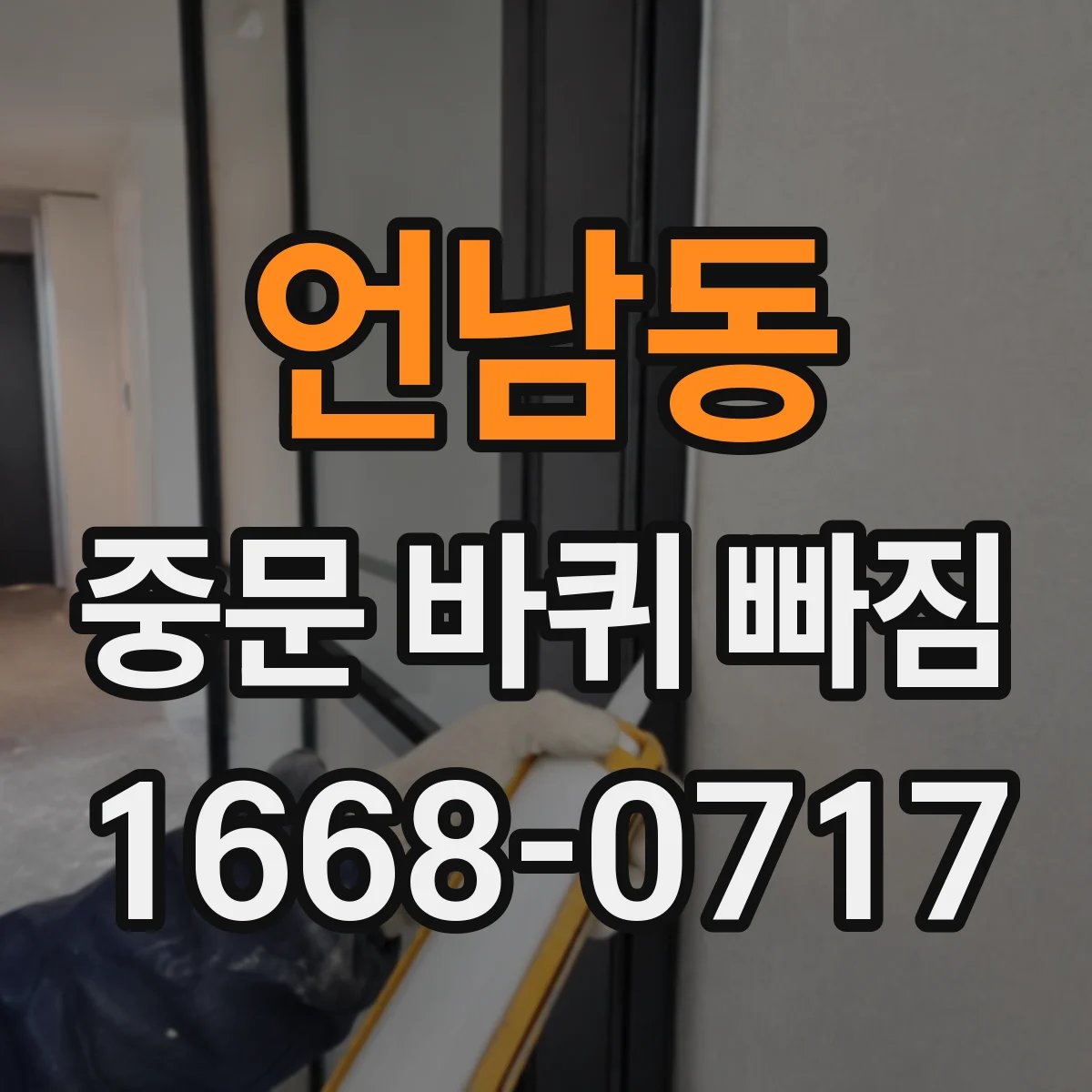 언남동 중문 바퀴 빠짐