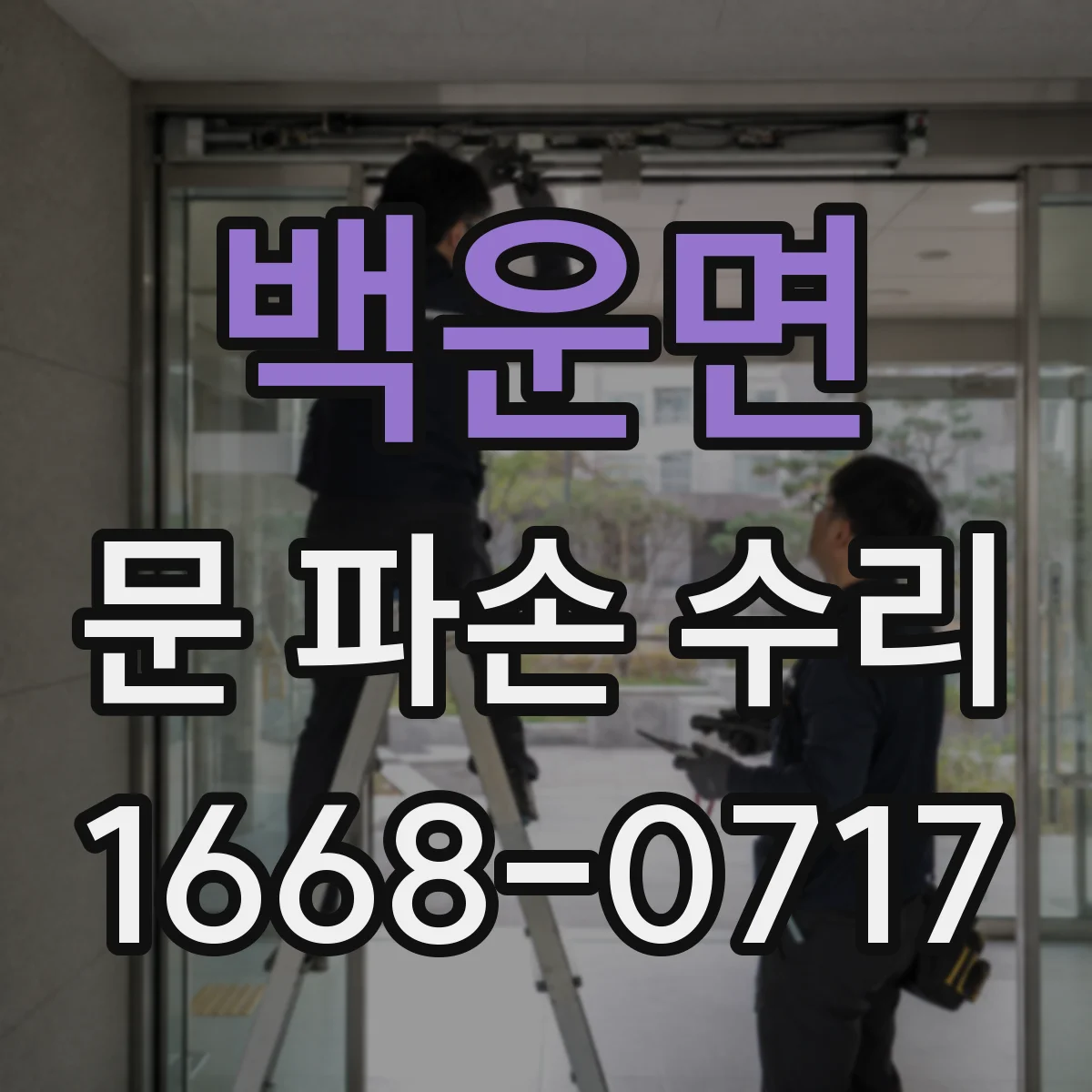 백운면 문 파손 수리