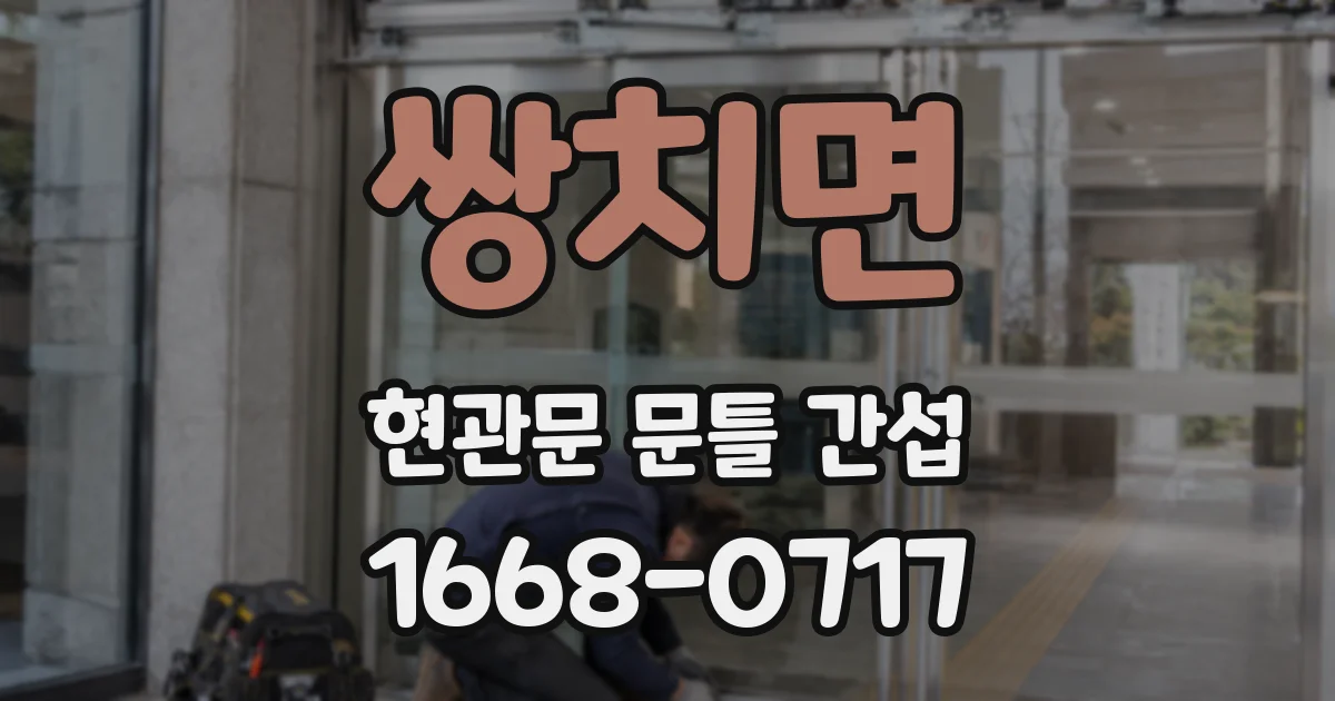 쌍치면 현관문 문틀 간섭