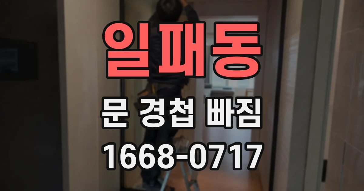 일패동 문 경첩 빠짐