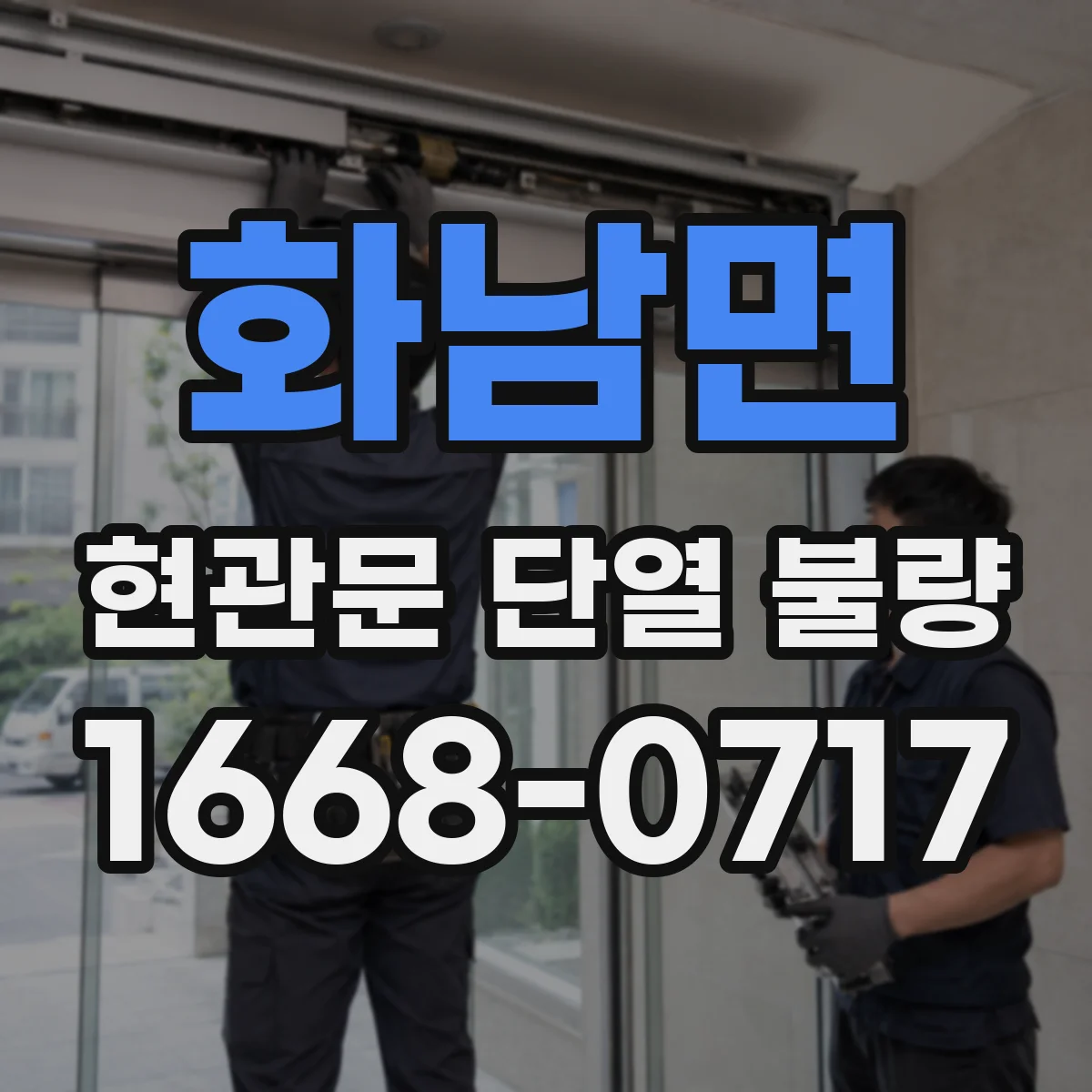 화남면 현관문 단열 불량
