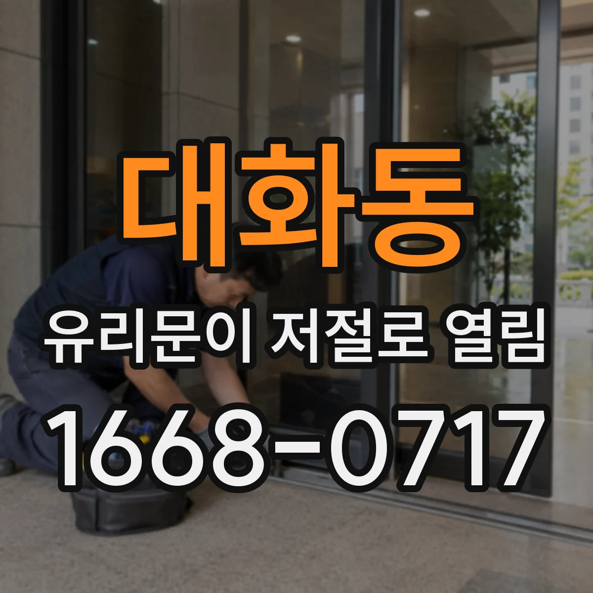 대화동 유리문이 저절로 열림