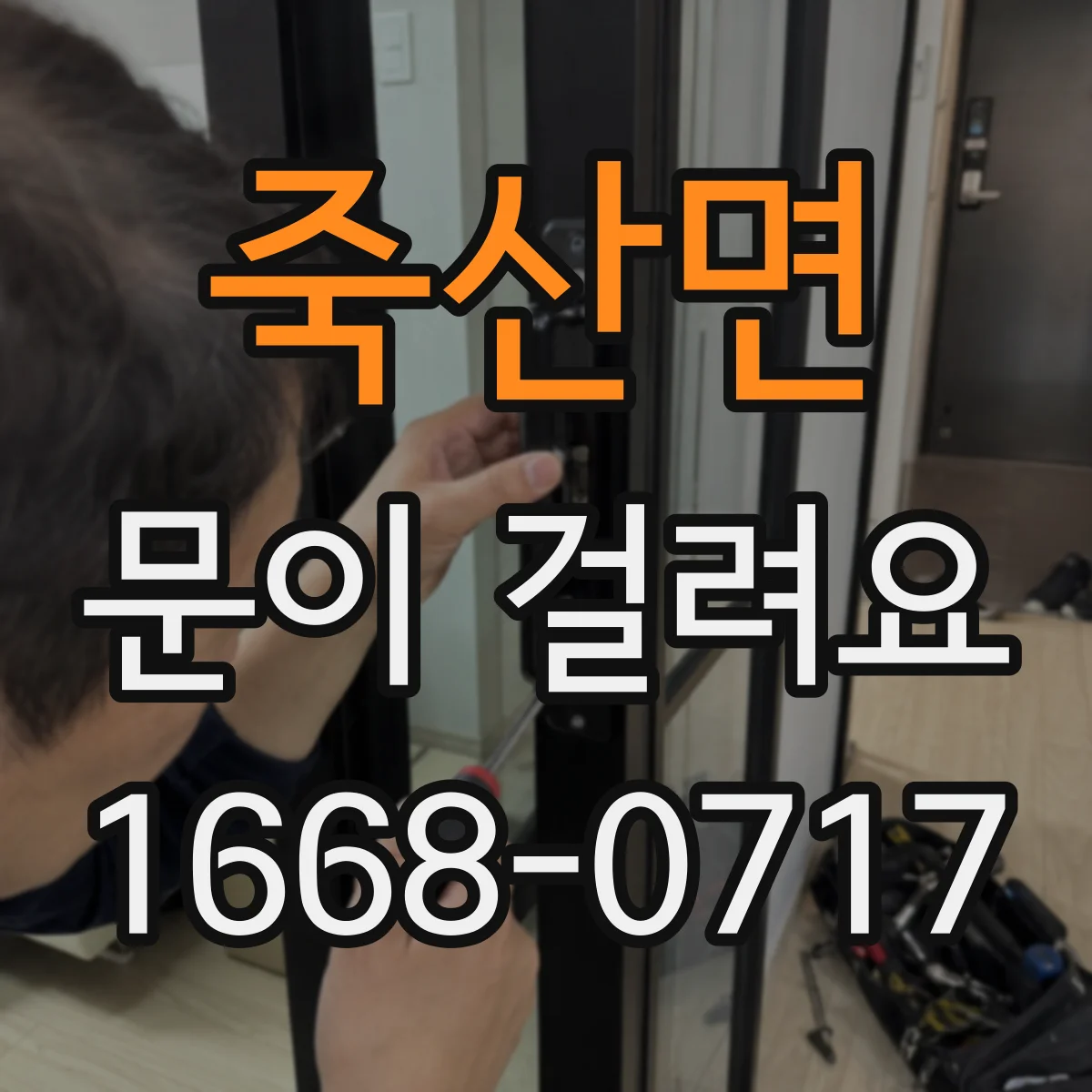 죽산면 문이 걸려요