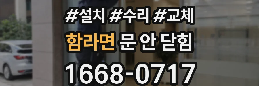 함라면 문 안 닫힘