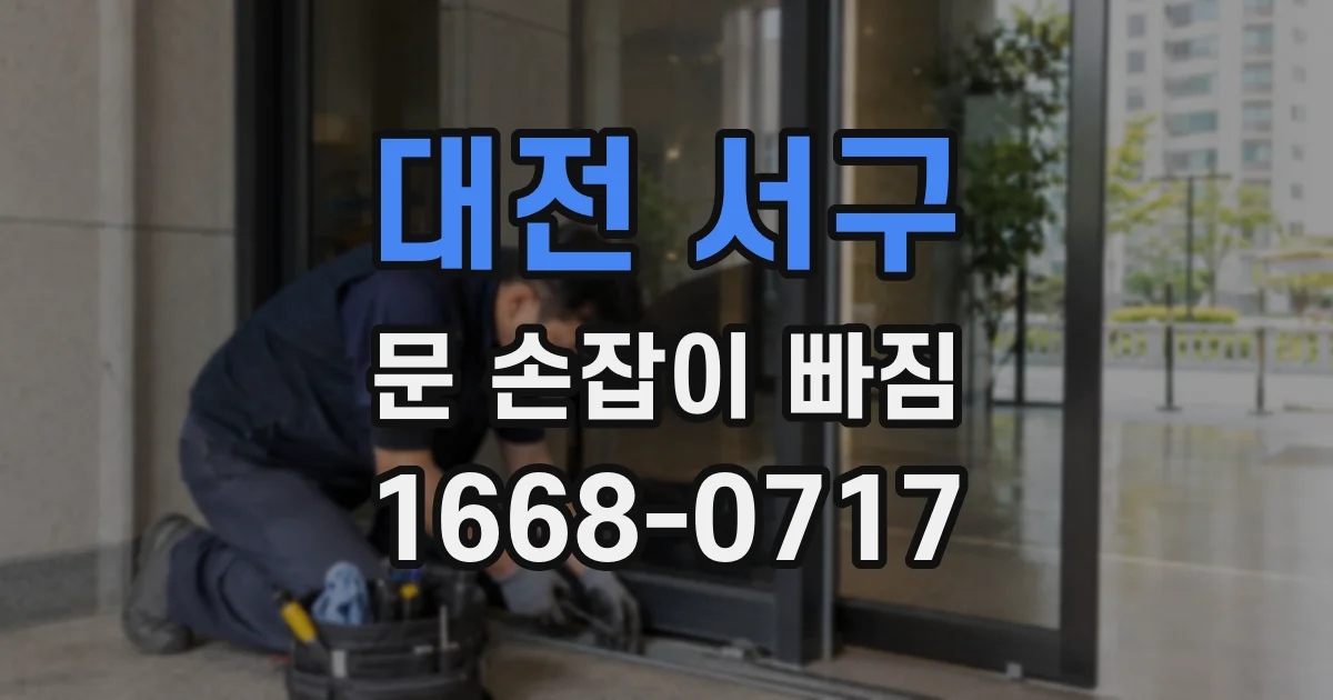 대전 서구 문 손잡이 빠짐