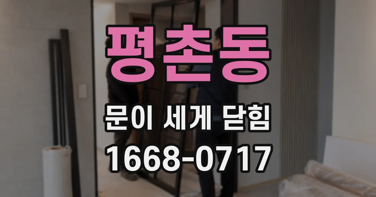 평촌동 문이 세게 닫힘