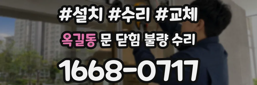 옥길동 문 닫힘 불량 수리
