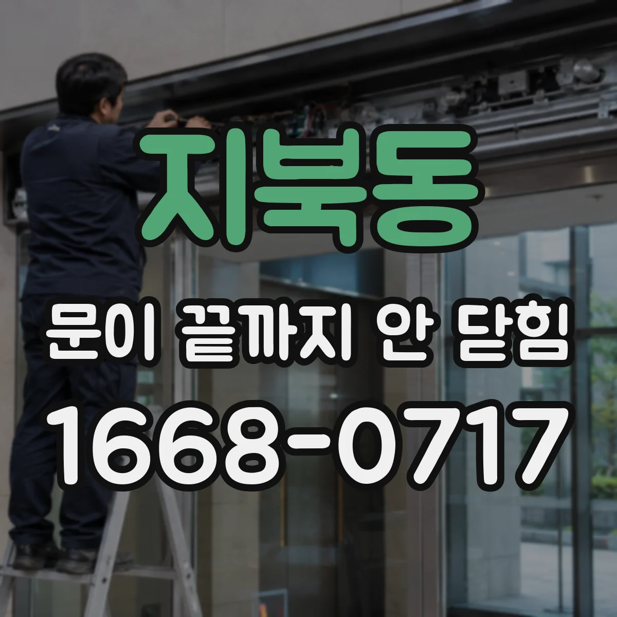지북동 문이 끝까지 안 닫힘
