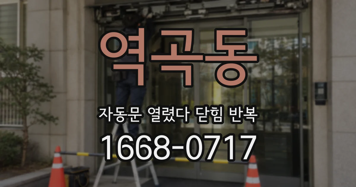 역곡동 자동문 열렸다 닫힘 반복 증상은 문이 열렸다가 즉시 닫혀 버리거나, 잠시 멈춘 뒤 다시 움직일 때 확인됩니다.
