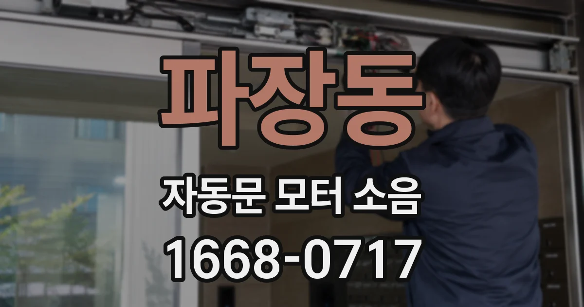 파장동 자동문 모터 소음