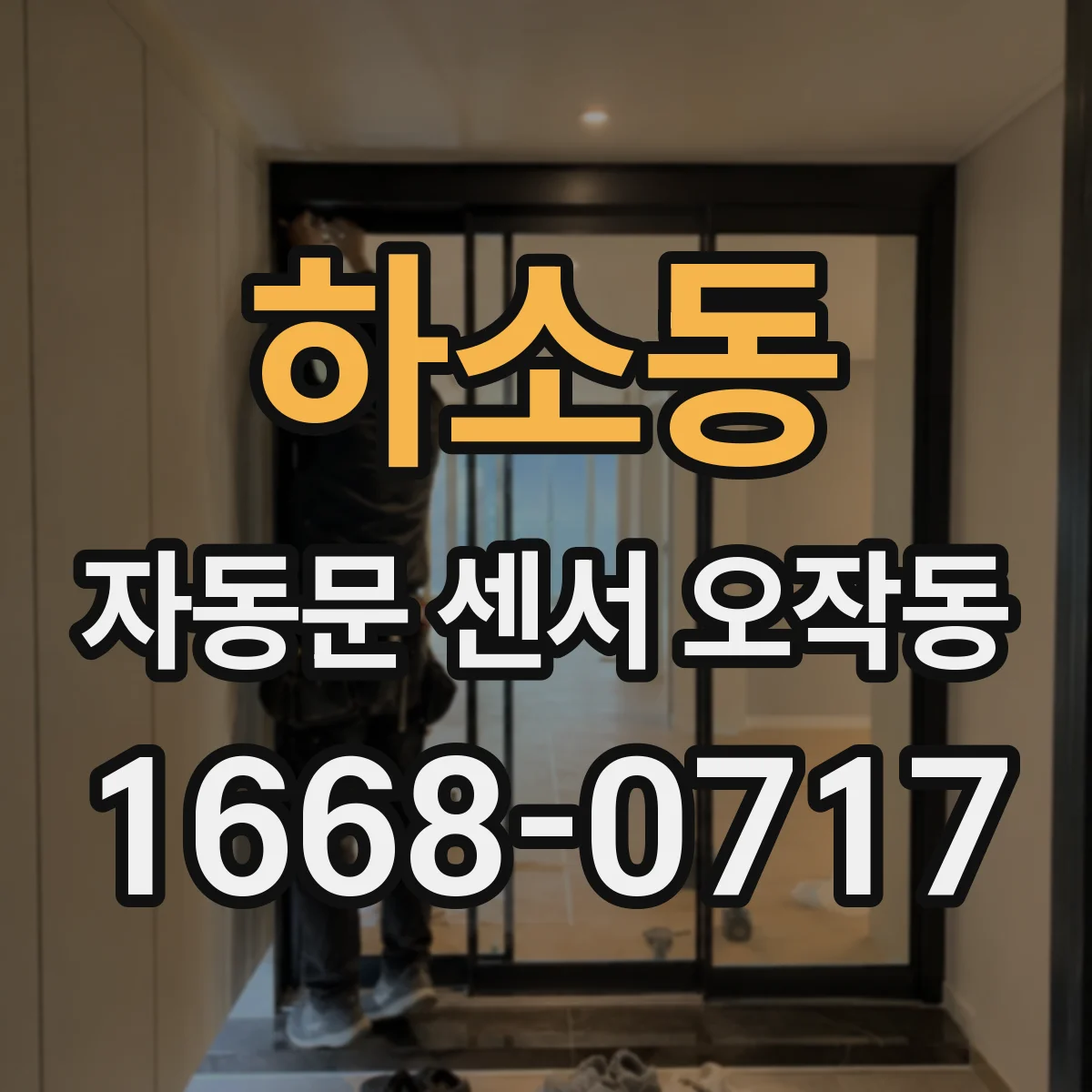 하소동 자동문 센서 오작동