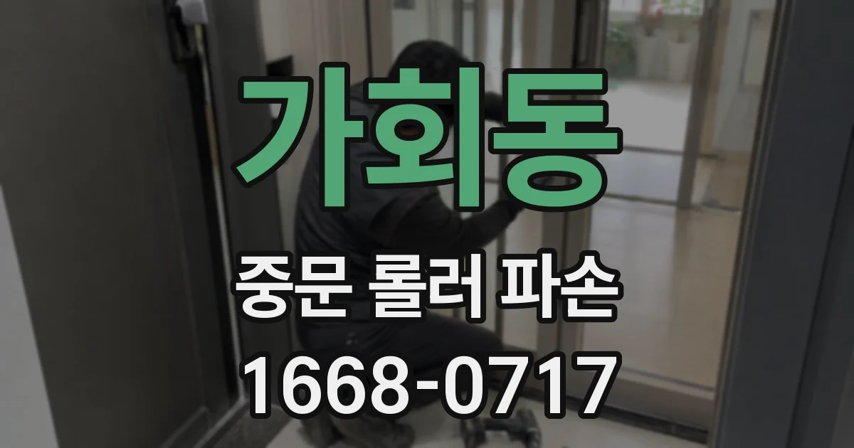 가회동 중문 롤러 파손