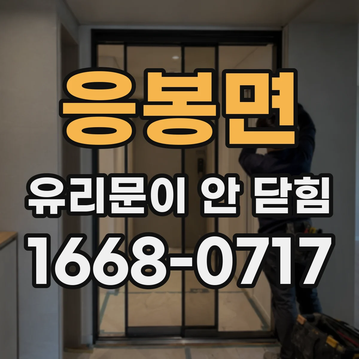 응봉면 유리문이 안 닫힘