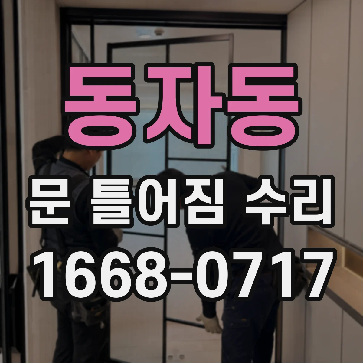 동자동 문 틀어짐 수리