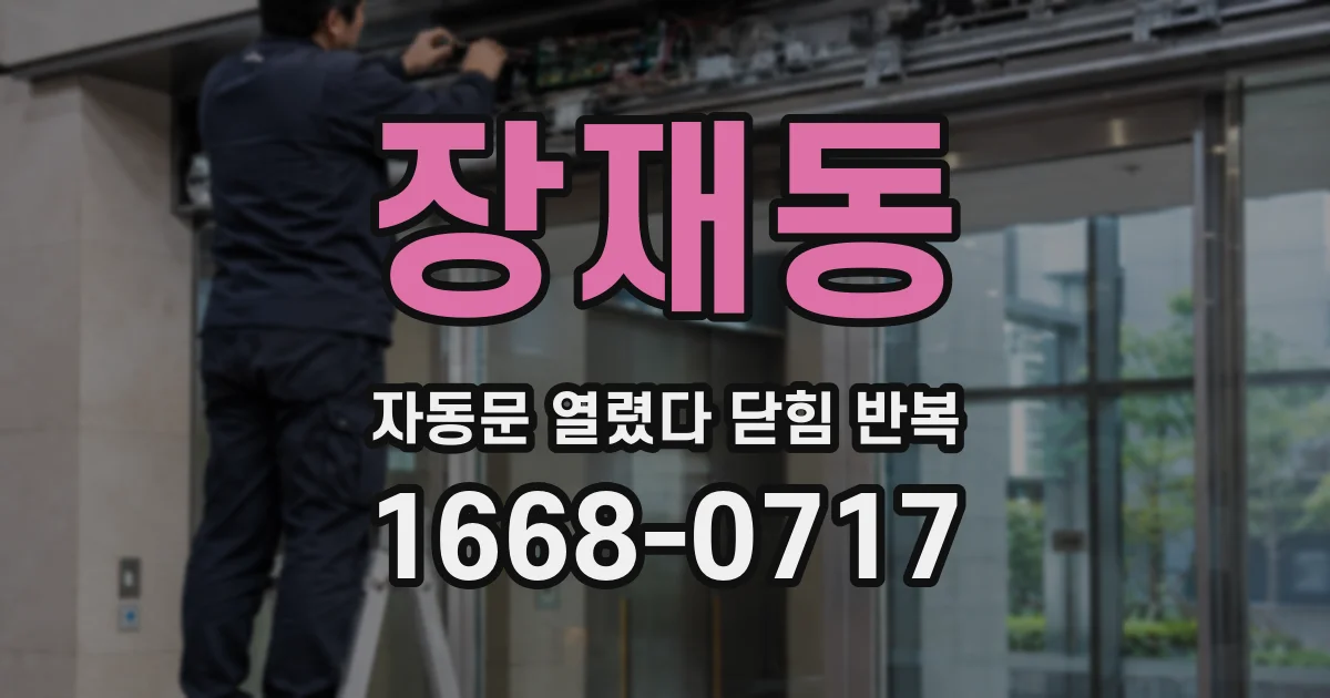 장재동 자동문 열렸다 닫힘 반복 현상은 문이 한 번 열리고 곧바로 닫히거나, 중간에 멈춘 상태에서 다시 열리며 이어질 수 있습니다.