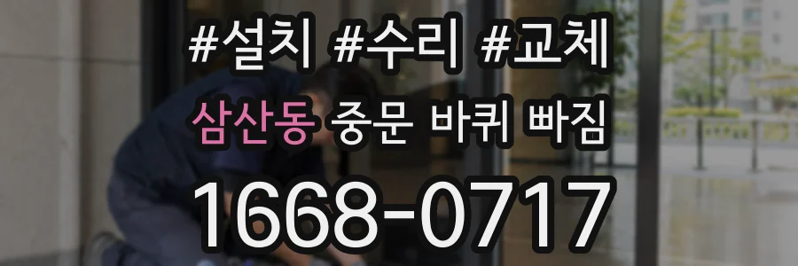 삼산동 중문 바퀴 빠짐
