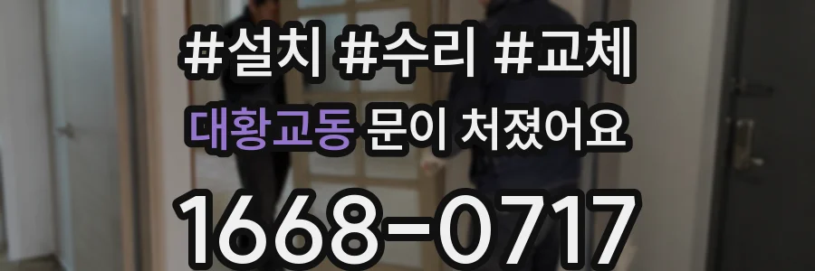 대황교동 문이 처졌어요