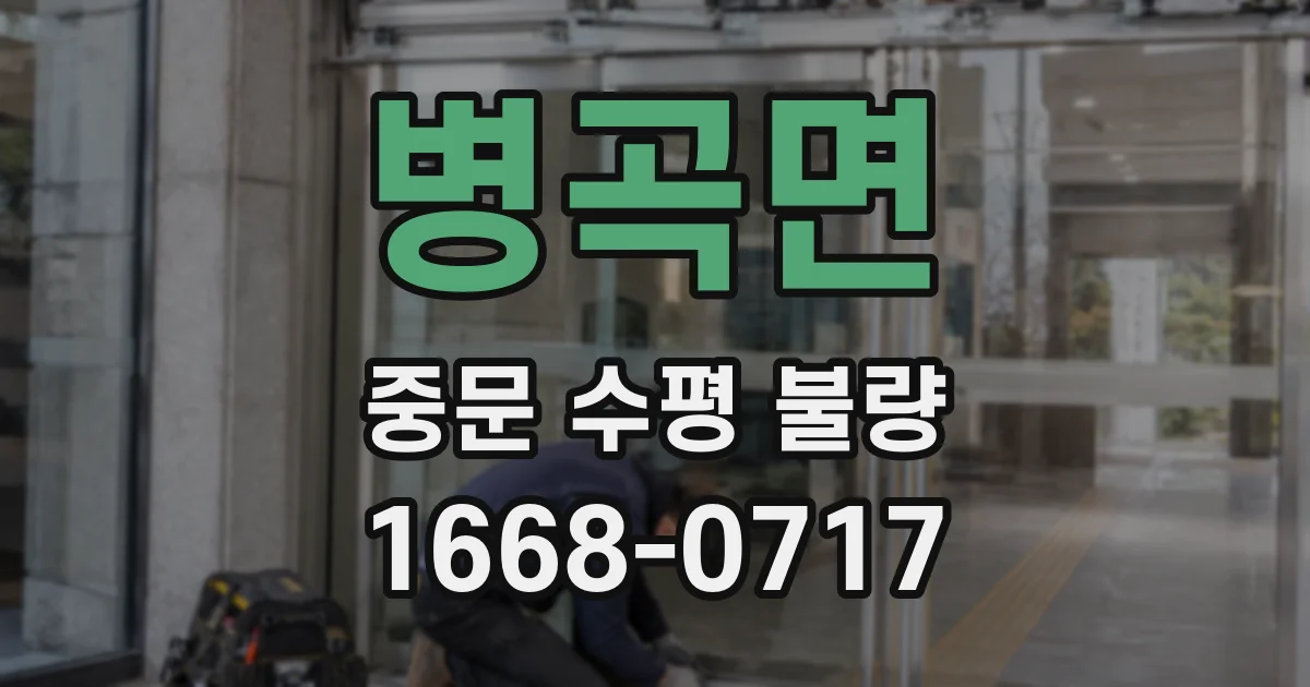 병곡면 중문 수평 불량