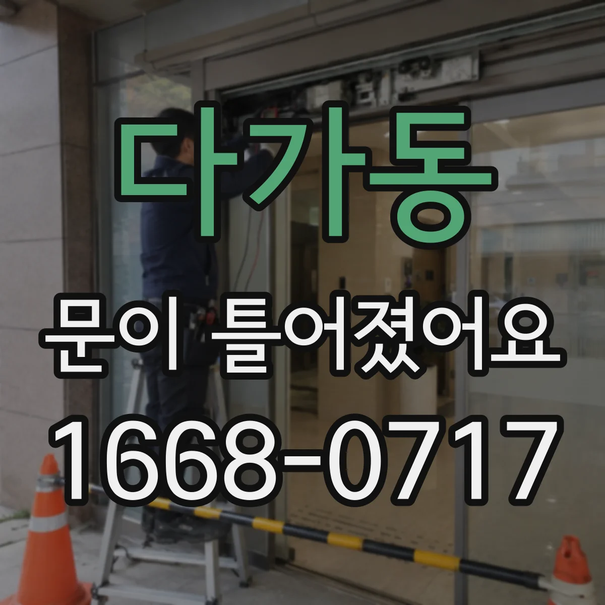 다가동 문이 틀어졌어요
