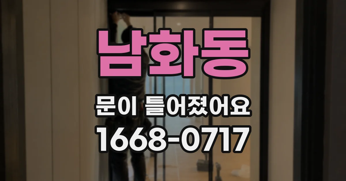 남화동 문이 틀어졌어요