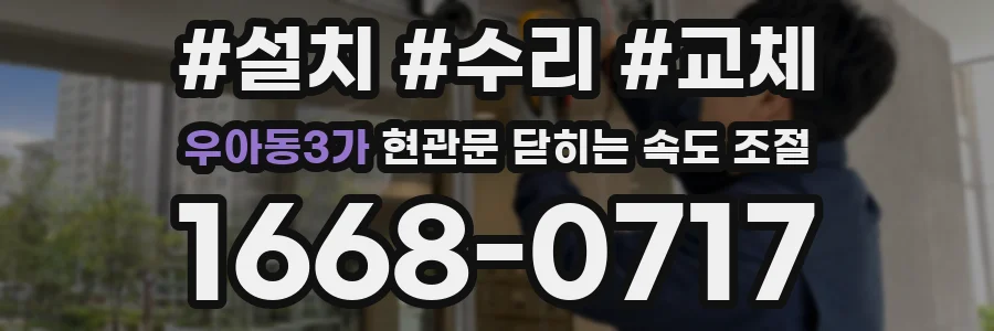 우아동3가 현관문 닫히는 속도 조절