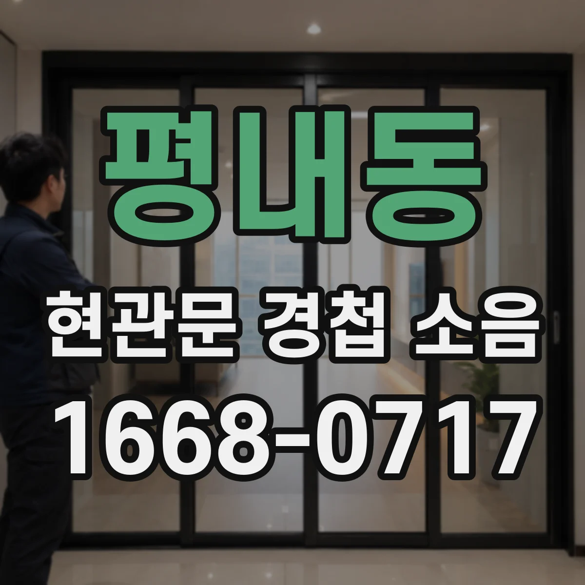 평내동 현관문 경첩 소음
