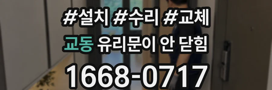 교동 유리문이 안 닫힘