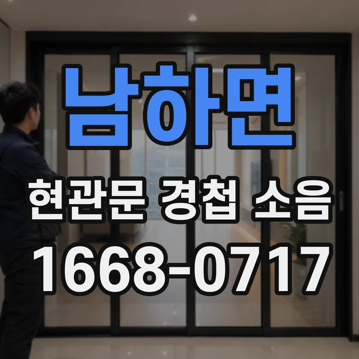 남하면 현관문 경첩 소음