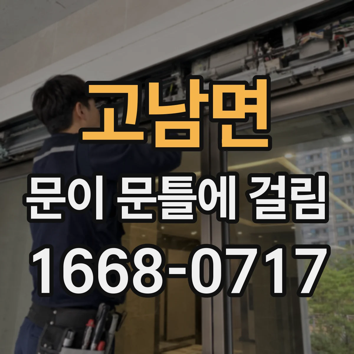 고남면 문이 문틀에 걸림
