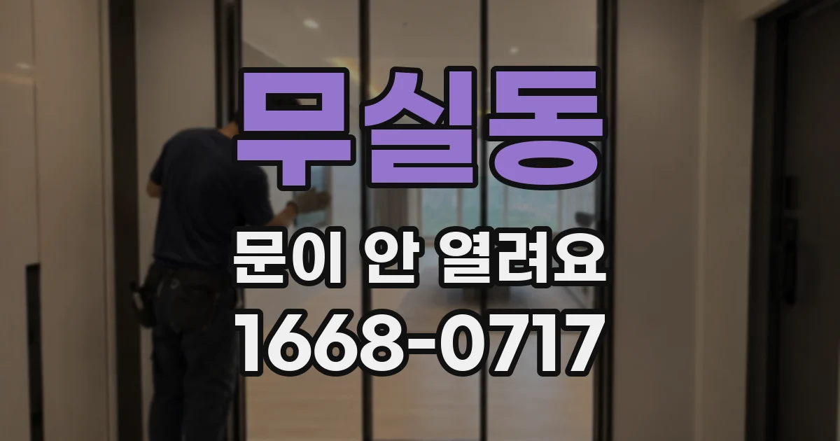 무실동 문이 안 열려요