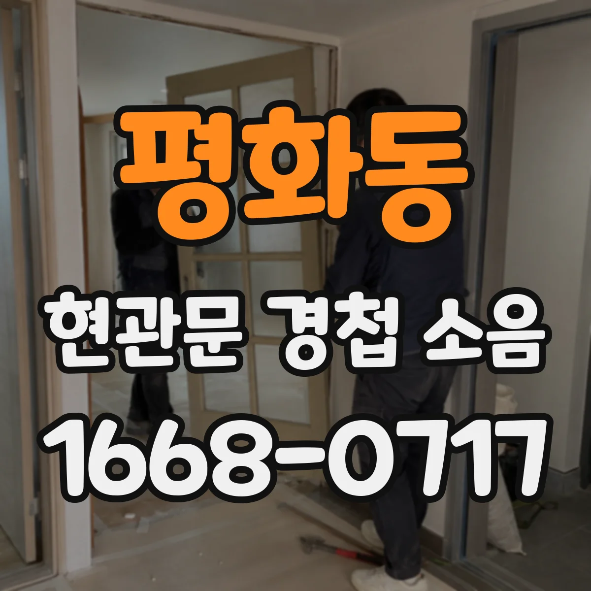 평화동 현관문 경첩 소음