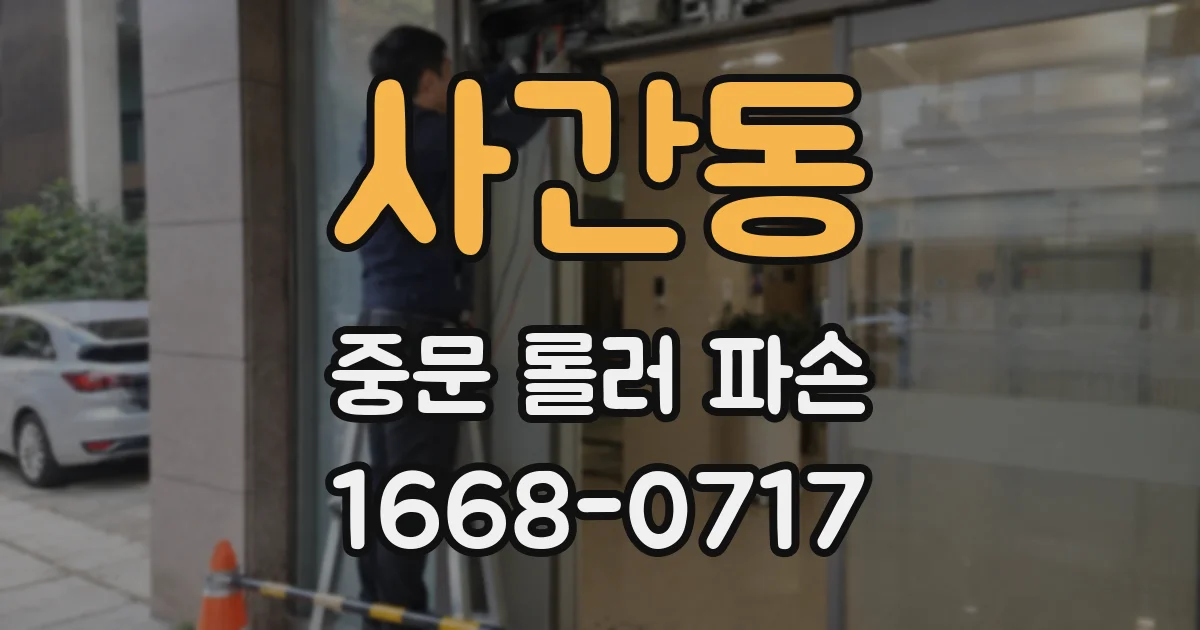 사간동 중문 롤러 파손