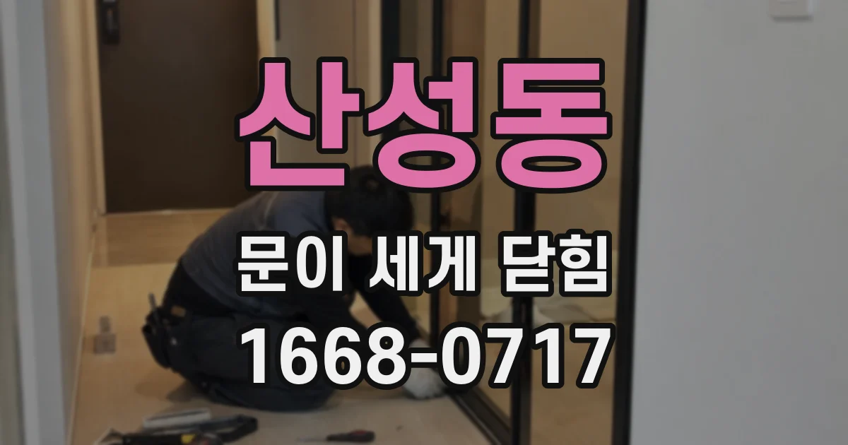 산성동 문이 세게 닫힘