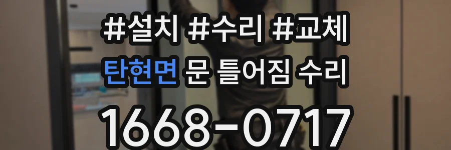 탄현면 문 틀어짐 수리