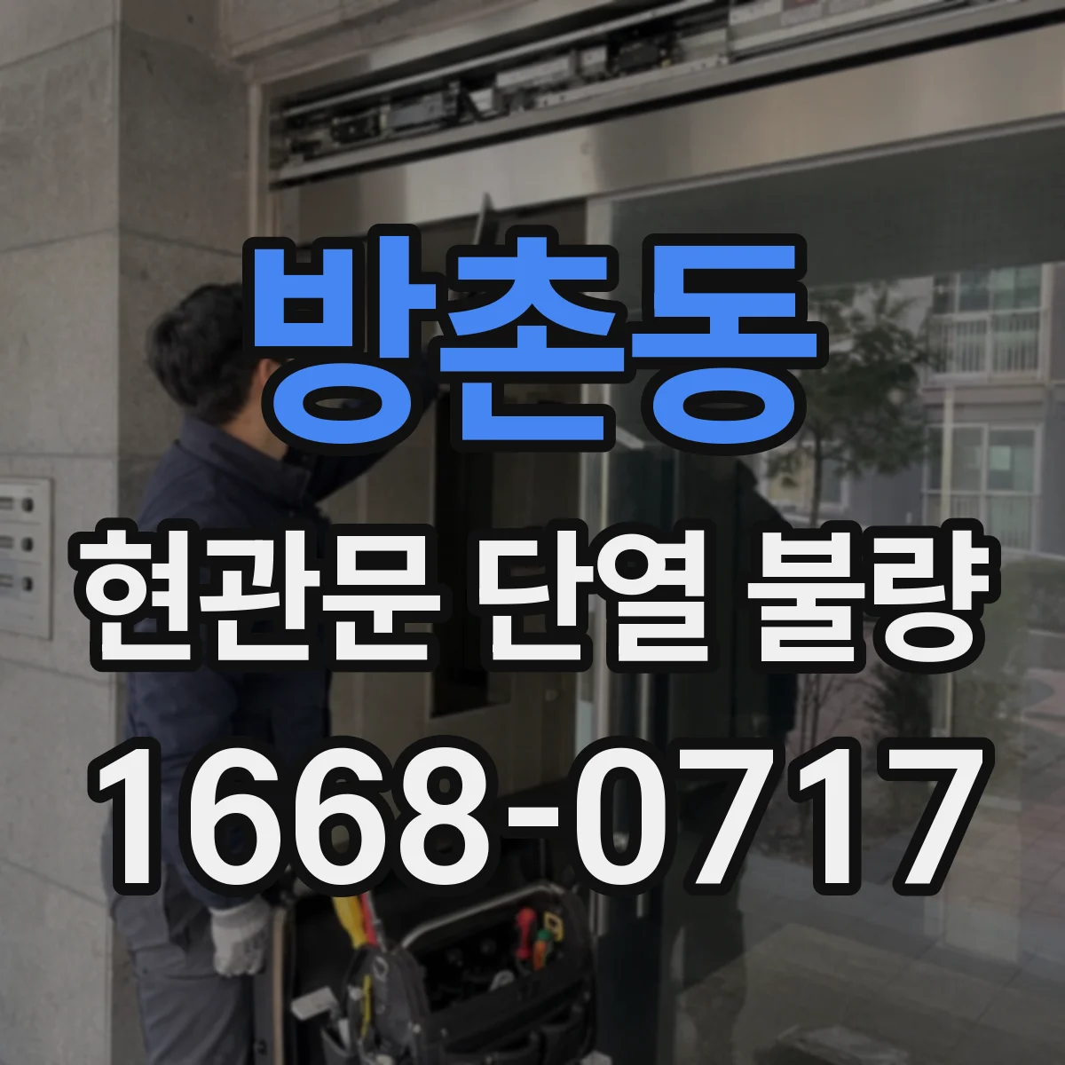 방촌동 현관문 단열 불량