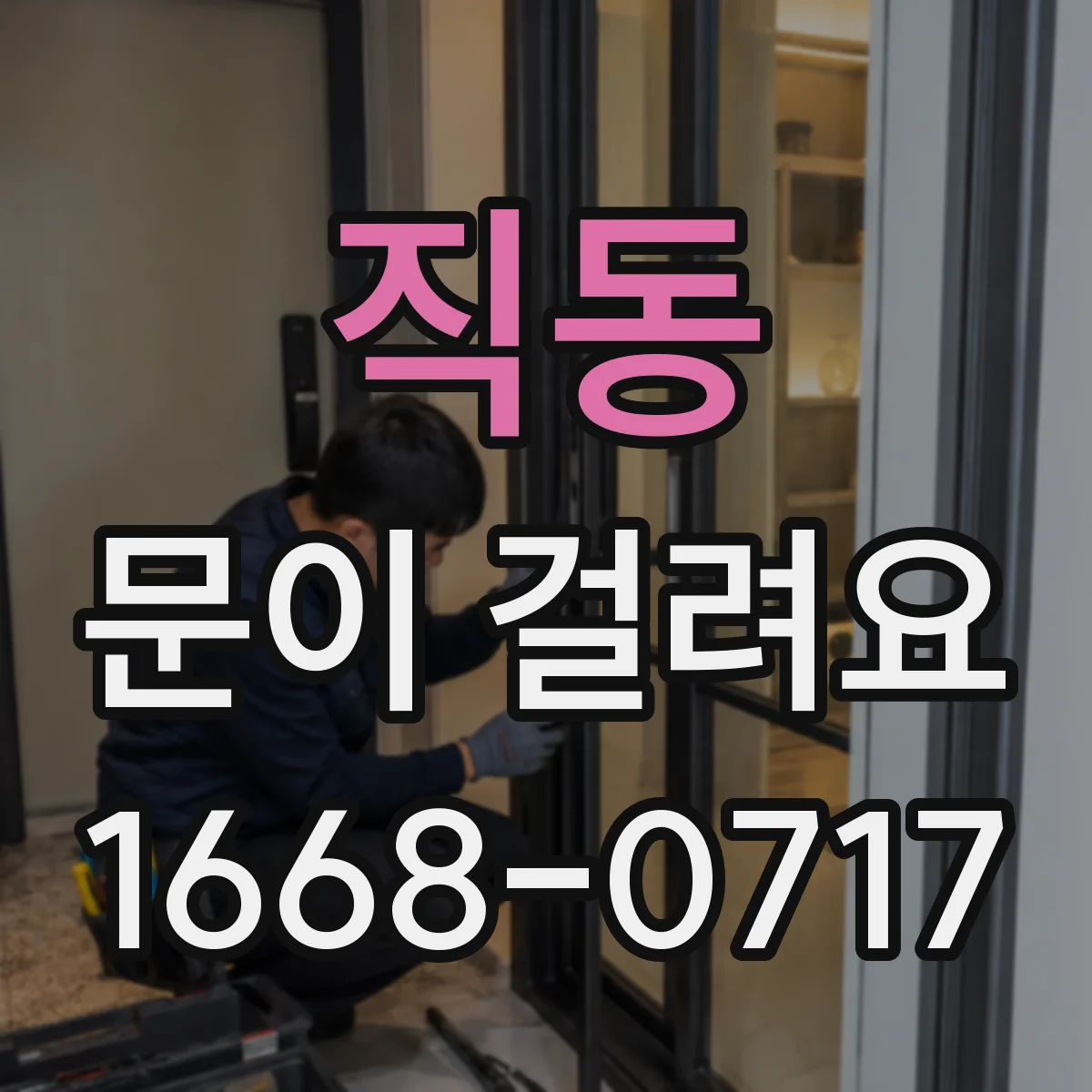 직동 문이 걸려요