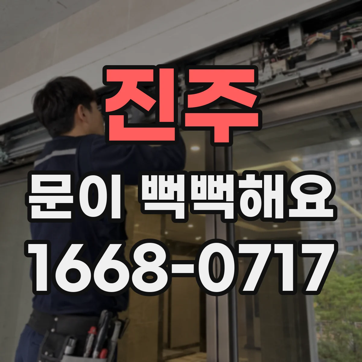 진주 문이 뻑뻑해요