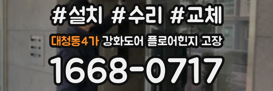 대청동4가 강화도어 플로어힌지 고장
