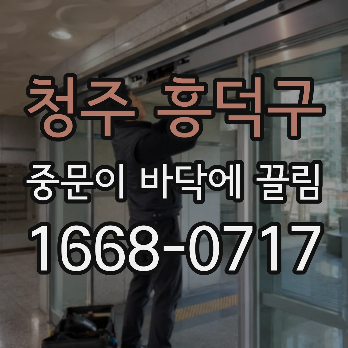 청주 흥덕구 중문이 바닥에 끌림