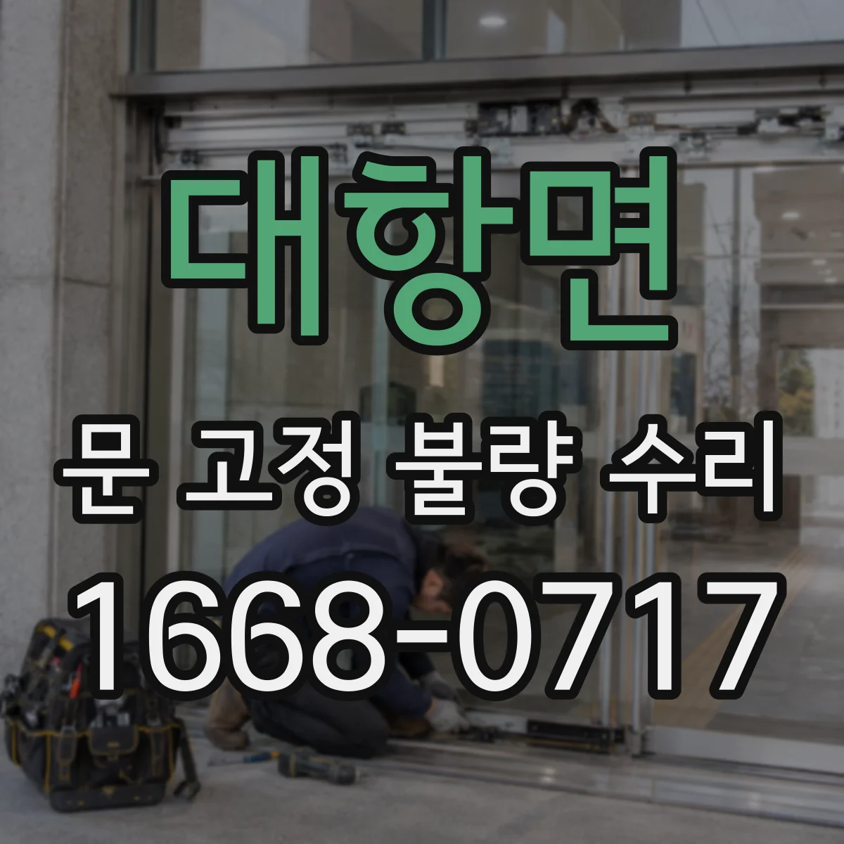 대항면 문 고정 불량 수리