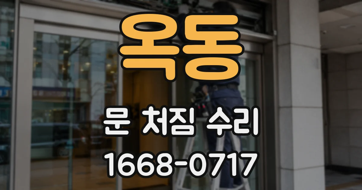 옥동 문 처짐 수리