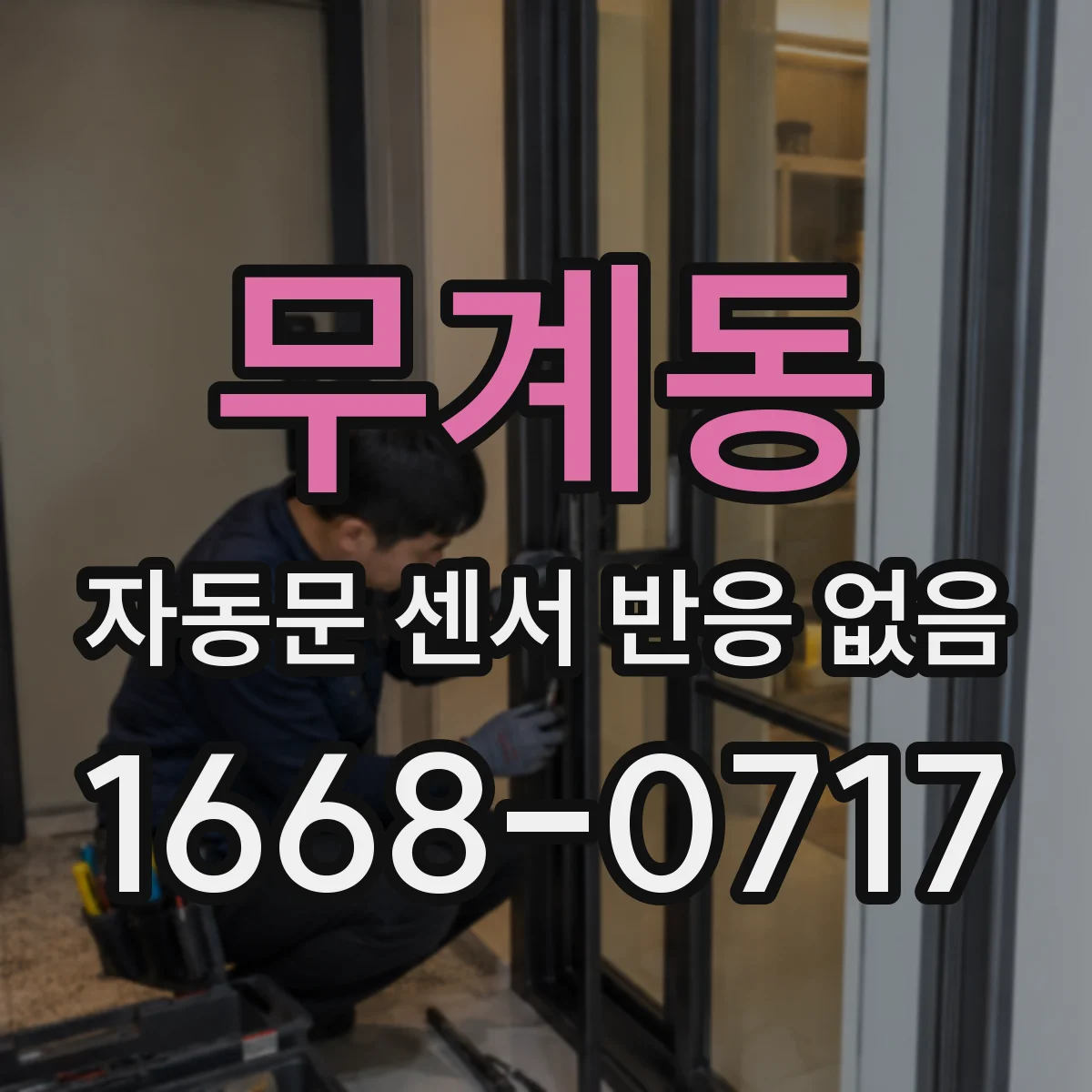 무계동 자동문 센서 반응 없음
